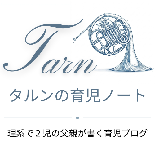タルンの育児ノート