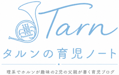 タルンの育児ノート